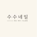 수수네일 - 송파구 송파대로44길 6 | 수수네일