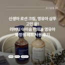 숨화장품 | 신생아 로션 크림, 영유아 샴푸 고민 끝! 러버터 아이숨 판테놀 영유아 화장품 세트 사용 후기