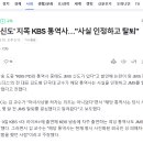 'JMS 신도' 지목 KBS 통역사…"사실 인정하고 탈퇴" 이미지