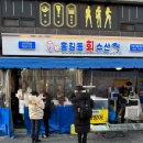 소로3-안영7호선 | 방어맛집 “홍길동회수산” 금요일 오픈런 웨이팅 솔직후기 내돈내산_매년 방문하는 상봉 방어 맛집 또...