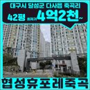 대구죽곡초등학교 | 대구 다사읍 협성휴포레죽곡 42평 경매 | 지금 가능한 금액대는 어디일까
