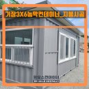 농막 | 기장컨테이너 감성 농막의 완성, 3X6 올용접 농막컨테이너 제작 후기