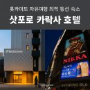 쉼호텔 | 훗카이도 자유여행 최적 동선 숙소 삿포로 카락사 호텔 후기