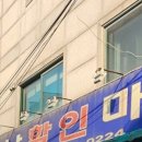 한남할인마트 이미지