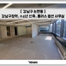 주식회사강남플러스부동산중개법인 | [실촬영] 강남구청역, 24년 신축, 무상 플러스 옵션 사무실