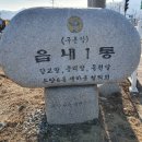 읍내1통 이미지