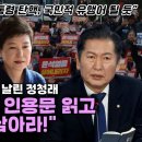 [오마이tv]"대통령 탄핵, 국민적 유행이 될 듯" 윤석열 향해 '경고장' 날린 정청래 "박근혜 탄핵 인용문...(2024.05.22) 이미지