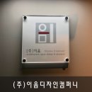 (주)이음컴퍼니