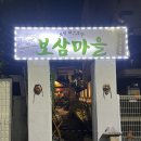 서기마을 | 대구 동성로 보쌈맛집 :: 보삼마을 웨이팅 꿀팁 공유 캐치테이블 원격줄서기 가능