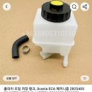스카니아 클러치액 통 부품번호 문의드립니다 이미지