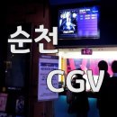 신대CGV 이미지
