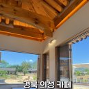 대구 근교 대형카페 경북 의성 고즈넉한 한옥이 예쁜 커피홀베이커리 산운체험점 내돈내산 방문 후기