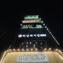 금별맥주 원주기업도시점 | 원주맛집 “금별맥주” 원주기업도시