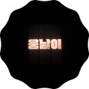 최신영화 웅남이 이미지