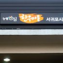 서귀포시축협축산물플라자한우전문식당 이미지