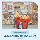 수원스타필드 별마당 키즈 별마당 도서관 아이랑 주말 나들이하기 좋은곳