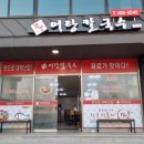 엄딸어탕칼국수 이미지
