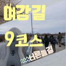 여강길(9코스 너른들길) | 꼭 가봐야 할 여주의둘레길 여강길9코스 너른들길