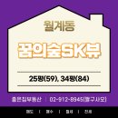 꿈의숲sk공인중개사사무소 | 꿈의숲 SK 매매 전세, 2026년 1월 첫주, 노원구 월계동아파트