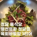 영화식당 | 청담 맛집 영천영화 청담점｜24시간 룸식당 육회비빔밥·냉면 내돈내산 후기
