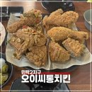 오이씨통치킨 네이버블로그