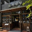 서현 맛집 한식은 옥된장 서현점