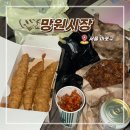 서울 망원시장 먹거리 추천 우이락 닭강정 호떡 사서 한강공원 데이트
