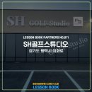 에스에이치골프스튜디오 - 평택시 이화로 239 | 에스에이치골프스튜디오