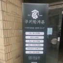 579 | (승진답례품)인천답례품 정말 괜찮은 '쿠키학개론'