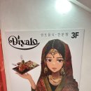 방배로 83-11 | 순수하게 내가 먹어본 인도음식점 중에 제일 맛있어서 홍보하려고 하는 리뷰 "디얄로 방배"