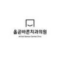 올곧바른치과의원 이미지