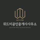 위드미공인중개사사무소 이미지