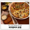범어역 2번 출구 앞 | [대구수성구] 범어역 근처 피자 맛집 '피자팜비어...찐 단골의 리얼 솔직 후기 | 피자 메뉴 조합 추천
