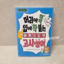 고사성어로 배우는 한자 | 머리에 콕 입에 착 붙는 어휘 스도쿠 : 고사성어