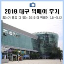 (주)엘지럭셔리뷰티안성중앙점 | 2019 대구 빅페어 다녀왔어요(5.9. ~ 5.12.)