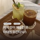 카페;긴 | 이태원 커피 맛집 | 데이트하기 좋은 이태원 카페 추천 | 위긴티식스 방문 후기