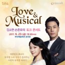 김소현, 손준호의 「LOVE & MUSICAL 콘서트」 이미지