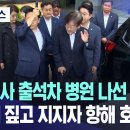 영장심사 출석차 병원 나선 이재명 지팡이 짚고 지지자 향해 호응 이미지