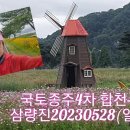 국토종주4차 합천-삼량진20230528(일)https://youtu.be/E5-L4pi6erM￼ 이미지