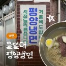 을밀대 | [마포] 을밀대 평양냉면 본점 - 서울 평양냉면 입문자 맛집 코스 완벽정리