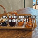 베이커리카페70 | [인천송도대형카페] 구송도 빵과 뷰 모두 만족스러운 봉블레 베이커리 카페 후기