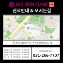 제이앤지(J&G)피부과의원 이미지