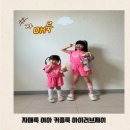 5살 터울의 자매룩 커플룩 추천 아이러브제이 내돈내산 후기