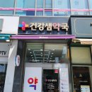 건강샘약국 이미지