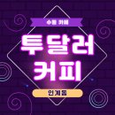 로운공인중개사사무소 | 투달러커피 수원 인계동 카페/디저트/와플 맛집 아메리카노 2천원
