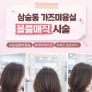 가즈미용실 - 양주시 꿈나무로 323 | 가즈미용실