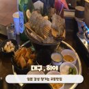 교동1길 | 대구 교동술집 히야 생새우회 후기