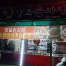 향교손짜장 이미지