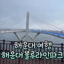 부산블루여행사주 | [부산 여행] 해운대 블루라인파크 해변열차/스카이캡슐 후기와 팁!