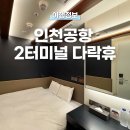 씨유 호텔휴인천공항 | 인천공항 2터미널 다락휴 예약 오픈런 맞춰 예약 성공! 더블베드, 샤워실 이용 후기